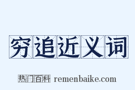 穷追近义词是什么意思的图片